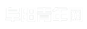 阜阳青年网